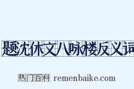 题沈休文八咏楼反义词是什么意思的图片